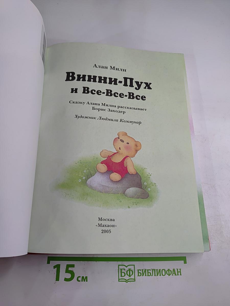 Винни-Пух и Все-Все-Все