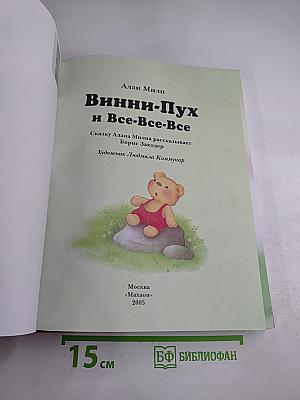 Винни-Пух и Все-Все-Все