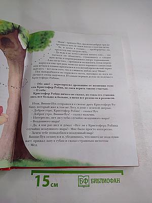 Винни-Пух и Все-Все-Все