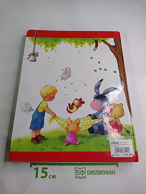 Винни-Пух и Все-Все-Все