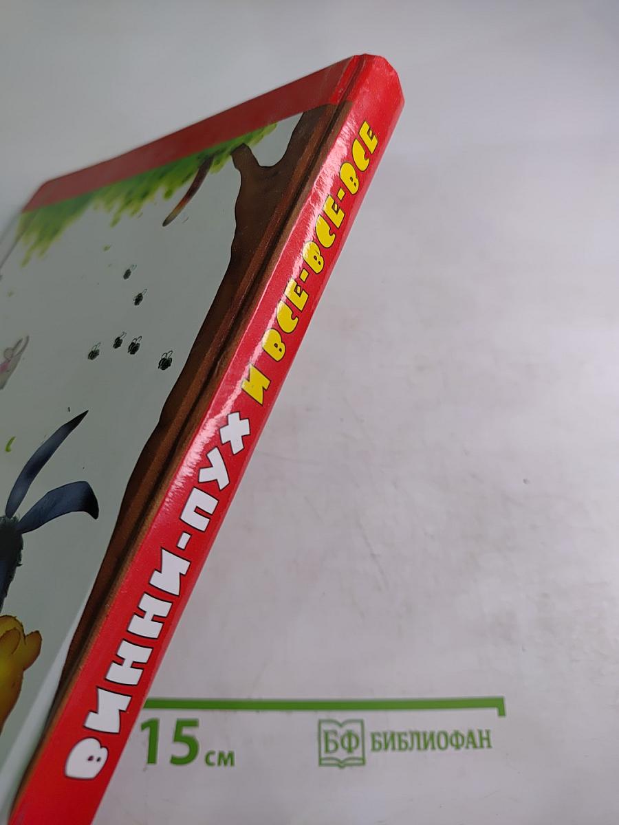 Винни-Пух и Все-Все-Все