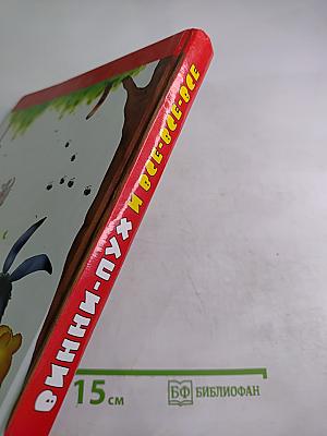 Винни-Пух и Все-Все-Все