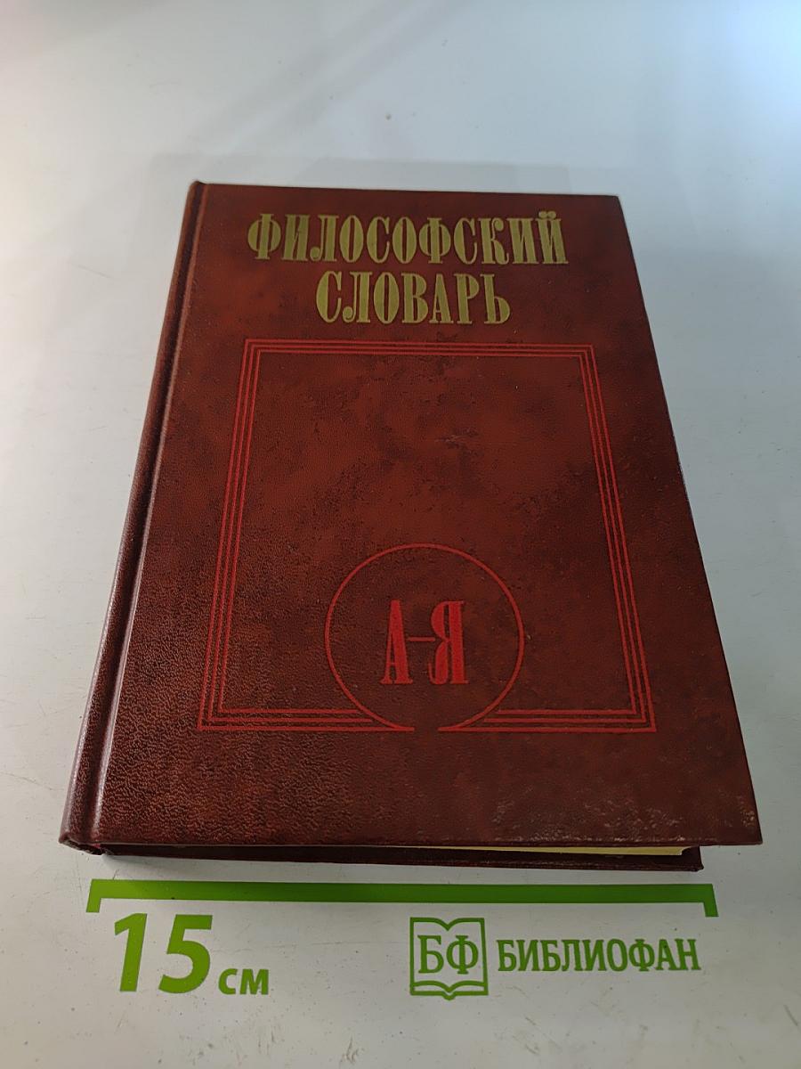 Философский словарь