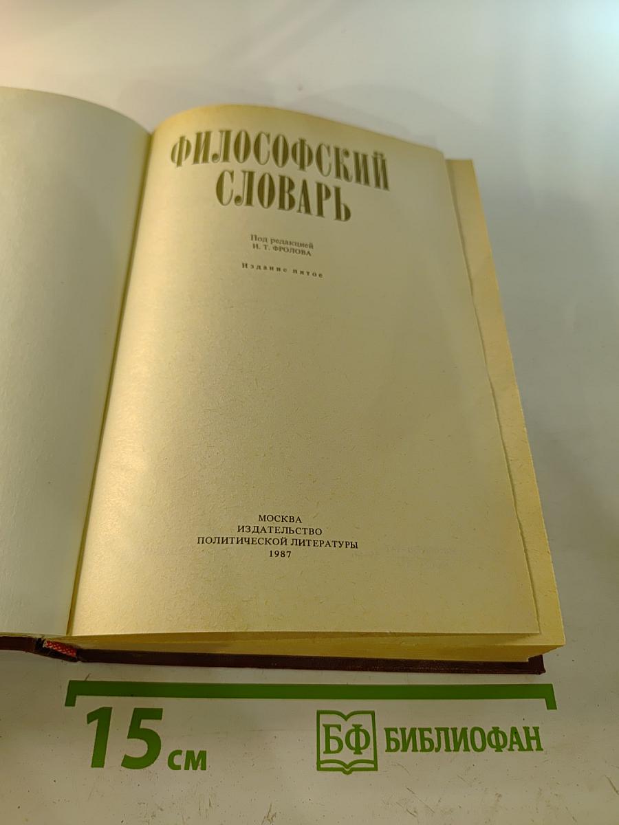 Философский словарь
