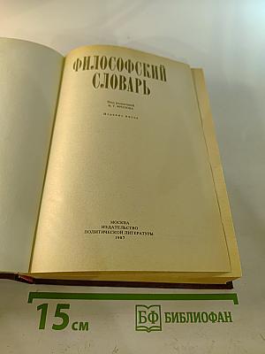 Философский словарь