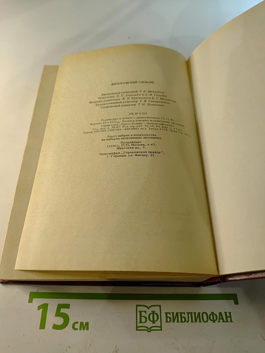 Философский словарь