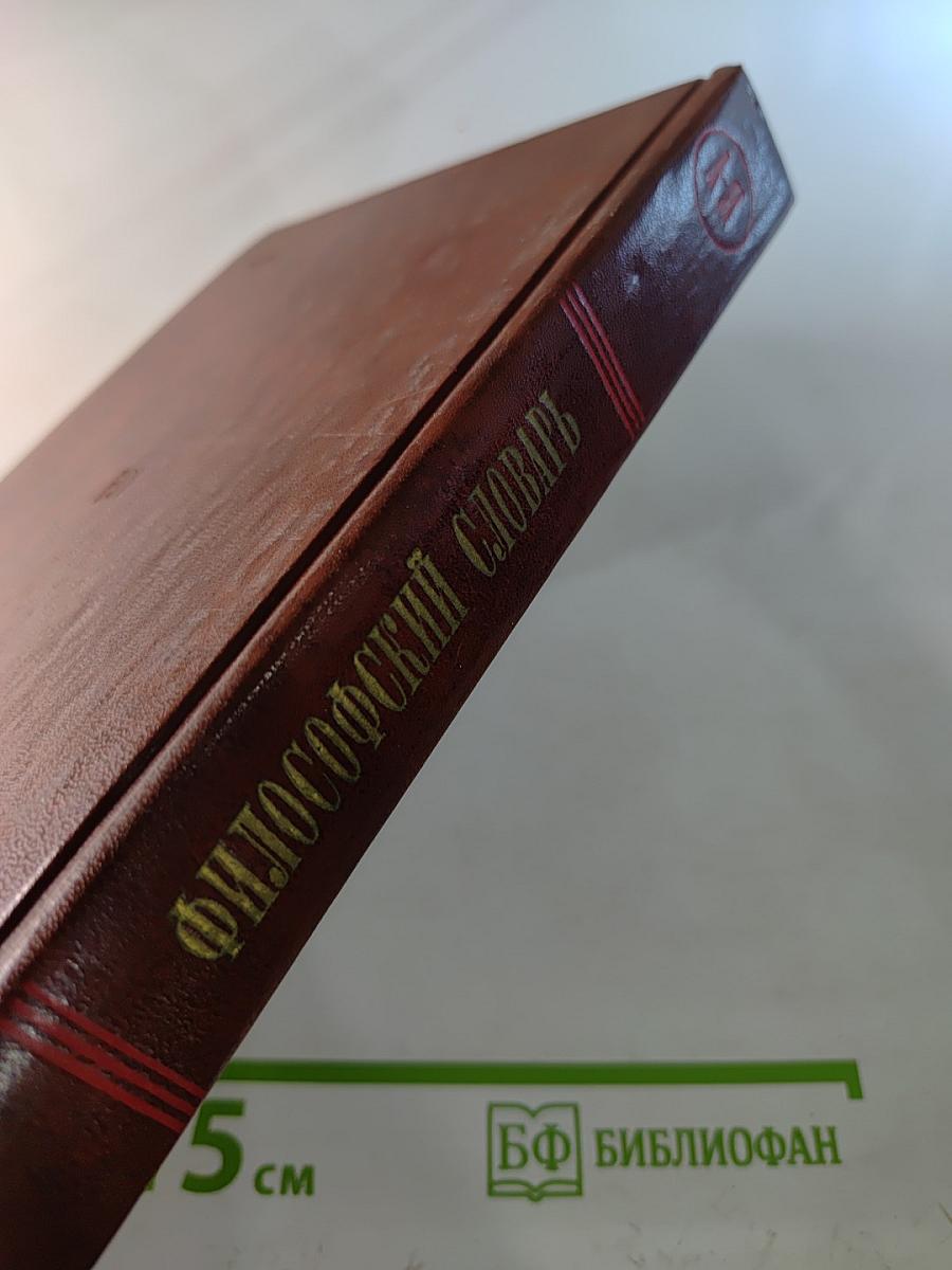 Философский словарь