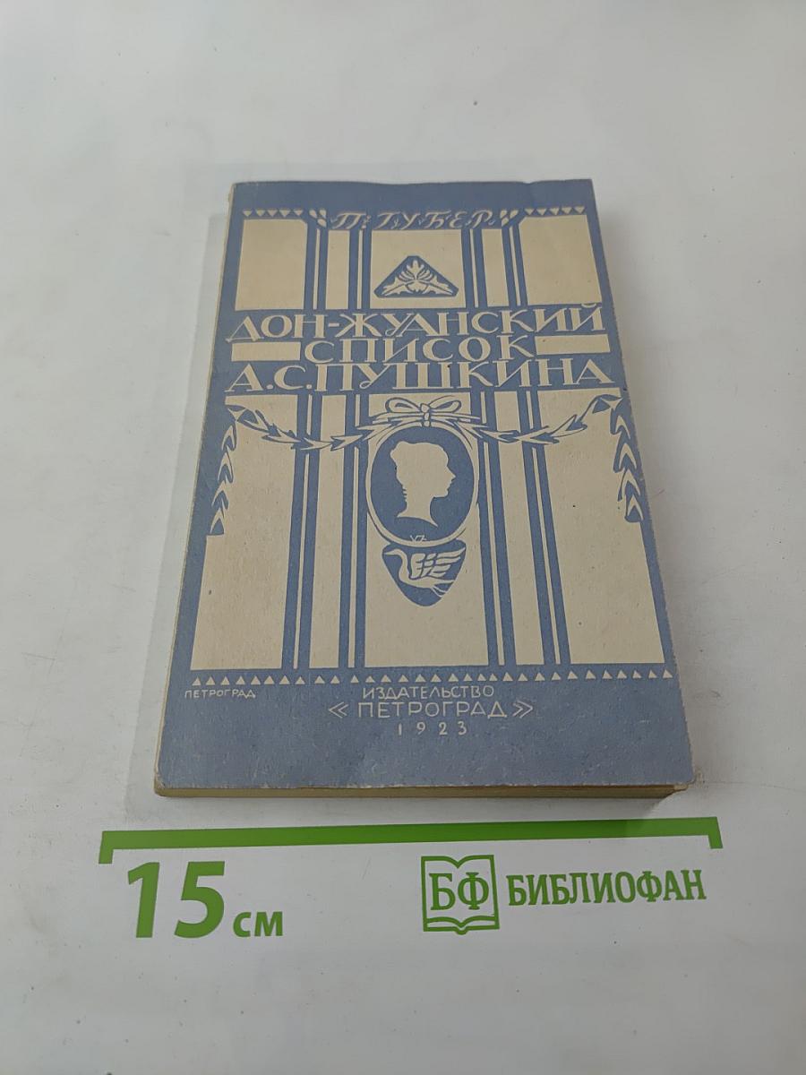 Дон-жуанский список А.С.Пушкина