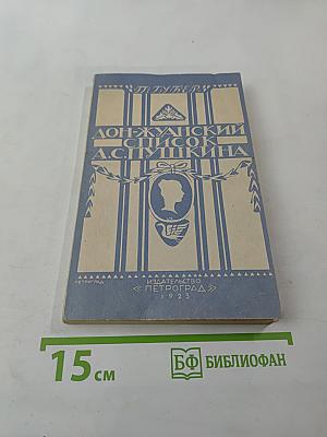 Дон-жуанский список А.С.Пушкина