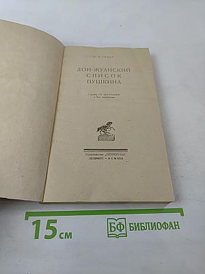 Дон-жуанский список А.С.Пушкина
