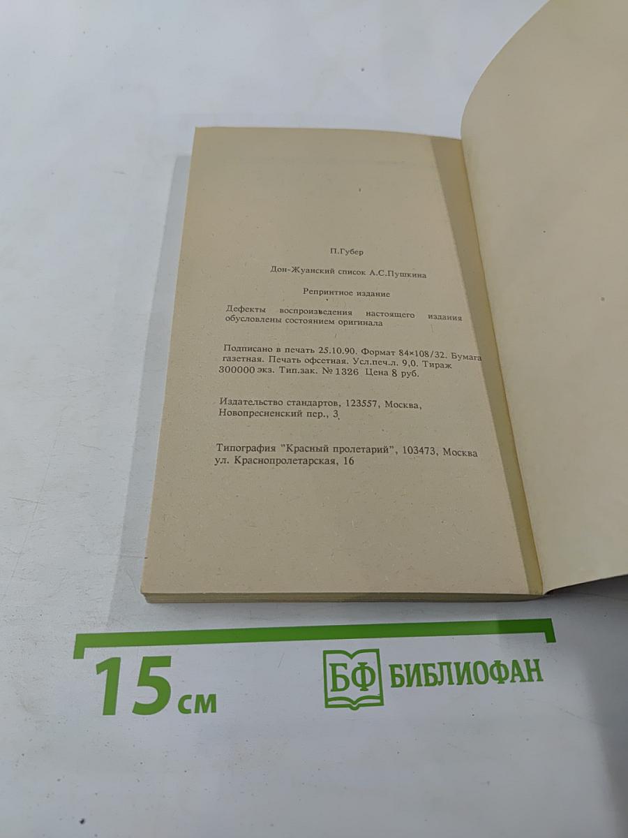 Дон-жуанский список А.С.Пушкина