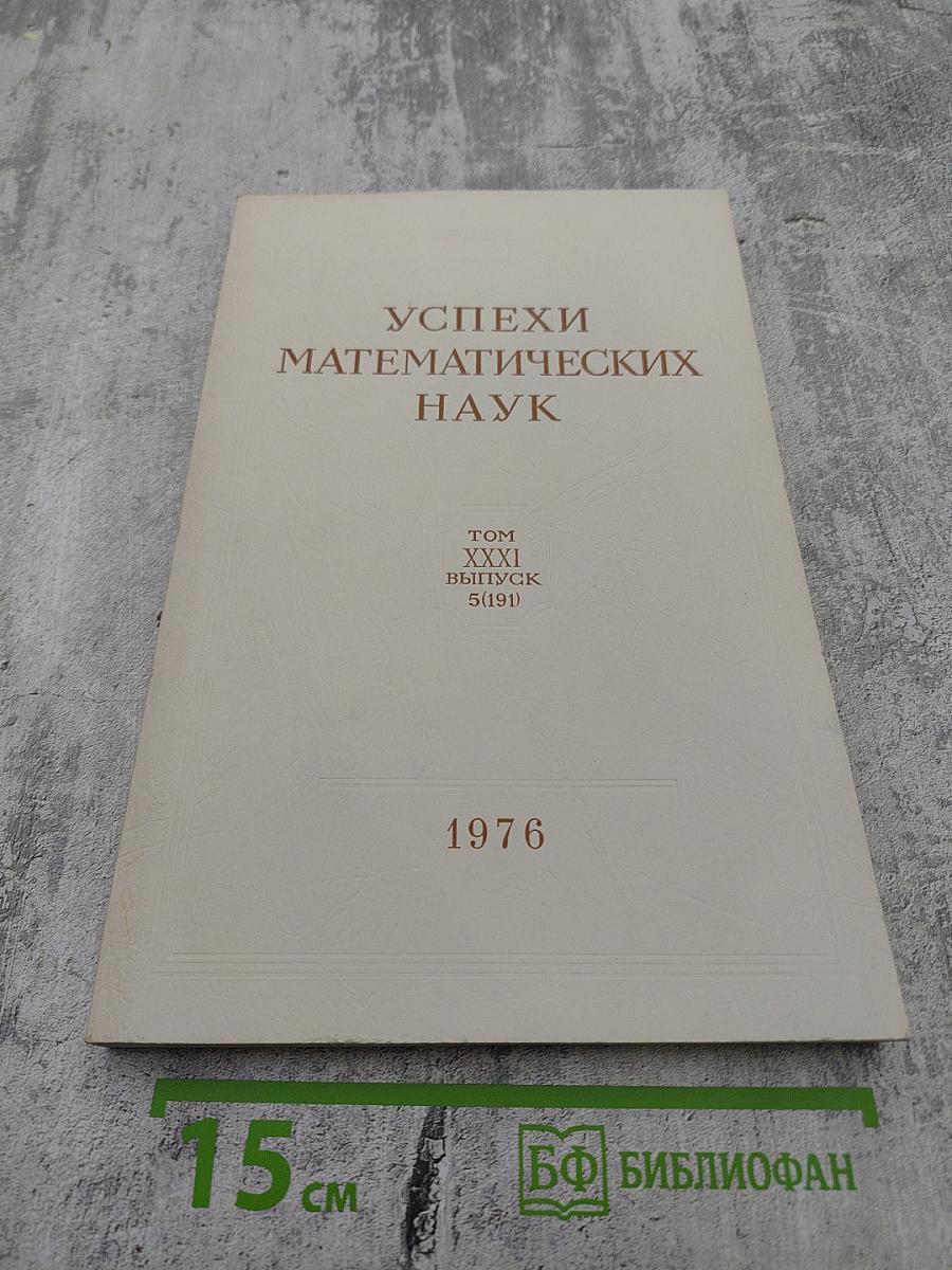 Успехи математических наук. Том XXXI. Выпуск 5(191)