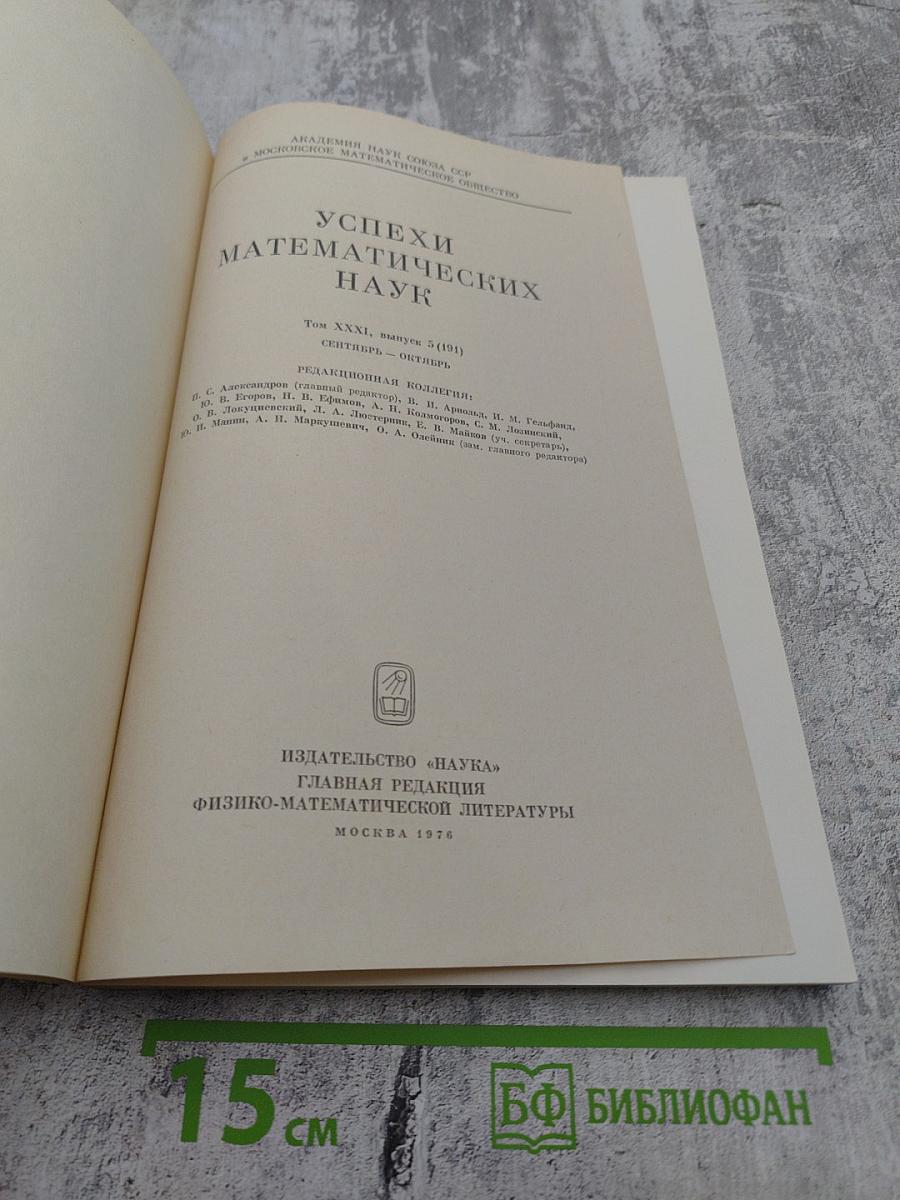 Успехи математических наук. Том XXXI. Выпуск 5(191)