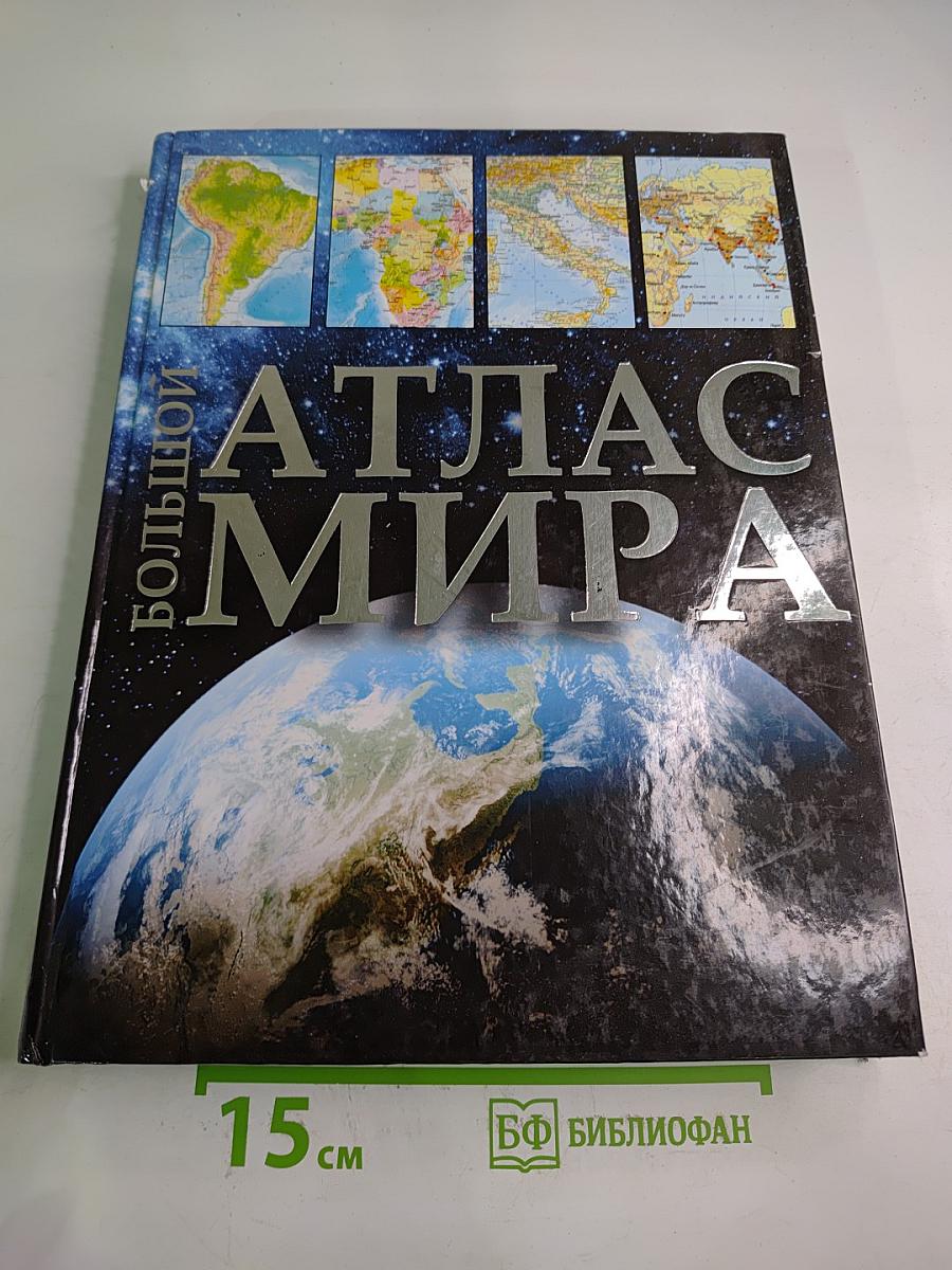 Большой атлас мира