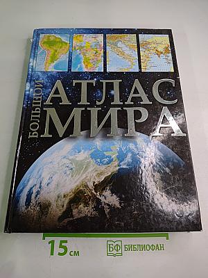 Большой атлас мира