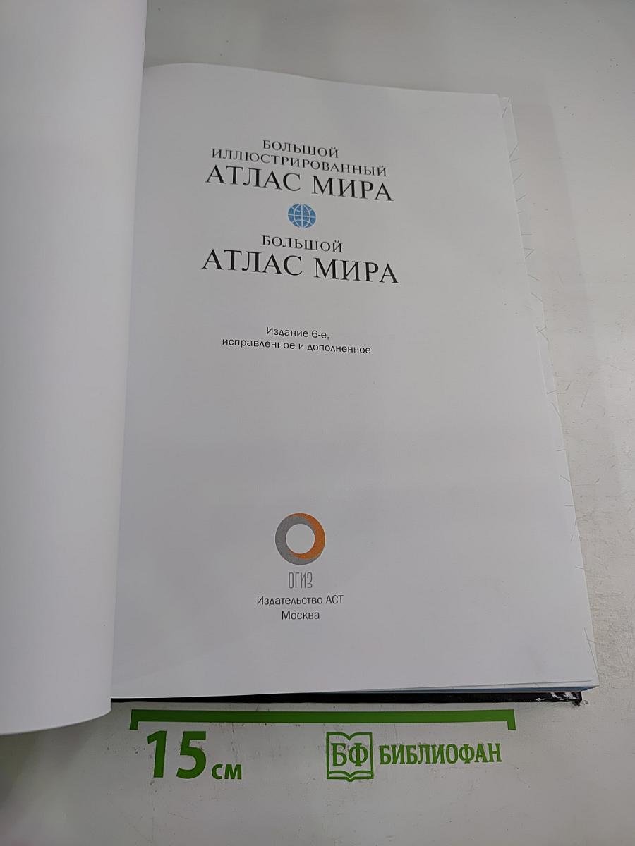 Большой атлас мира