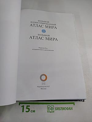 Большой атлас мира