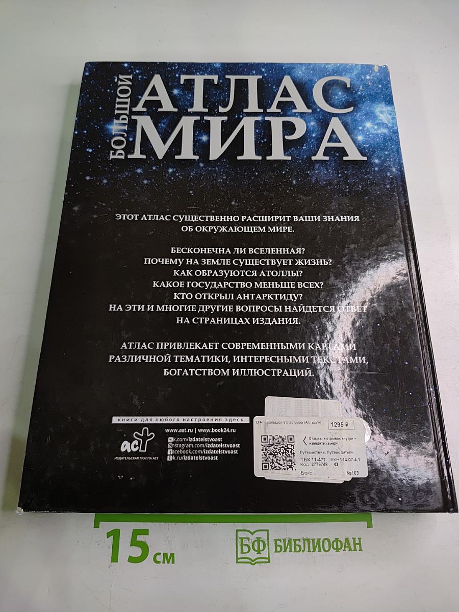 Большой атлас мира