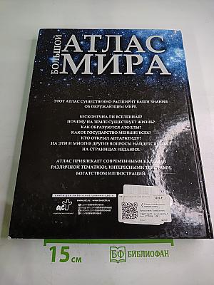 Большой атлас мира