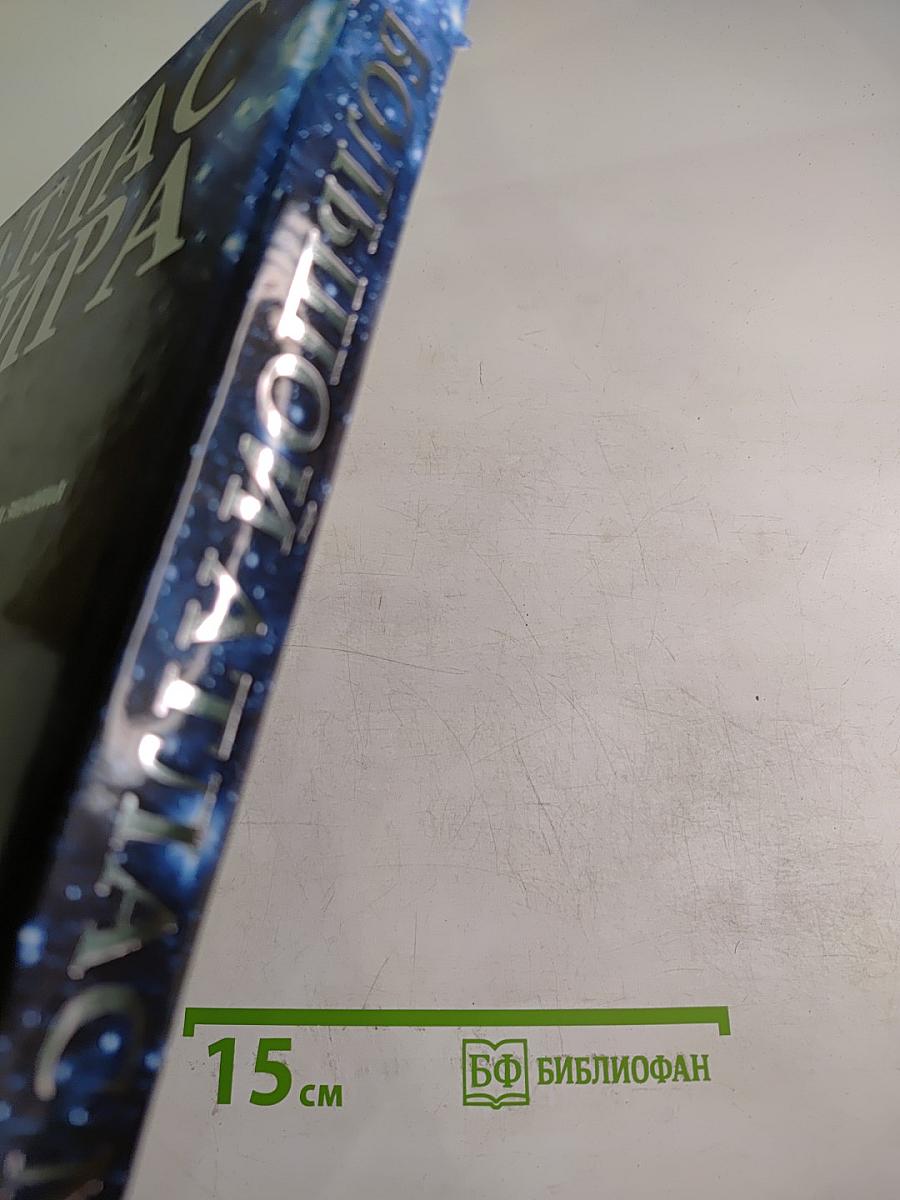 Большой атлас мира