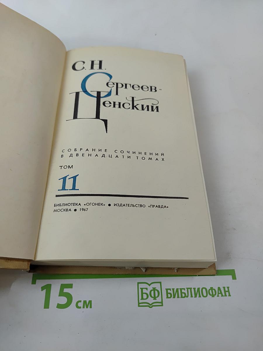 Собрание сочинений в двенадцати томах. Том 11