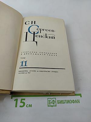Собрание сочинений в двенадцати томах. Том 11