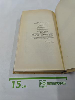 Собрание сочинений в двенадцати томах. Том 11