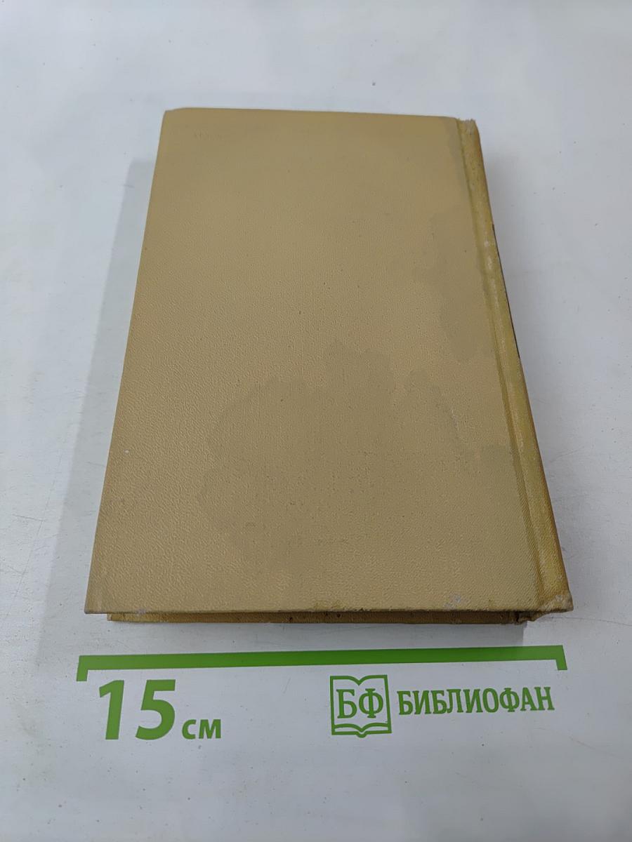 Собрание сочинений в двенадцати томах. Том 11