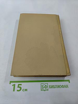 Собрание сочинений в двенадцати томах. Том 11