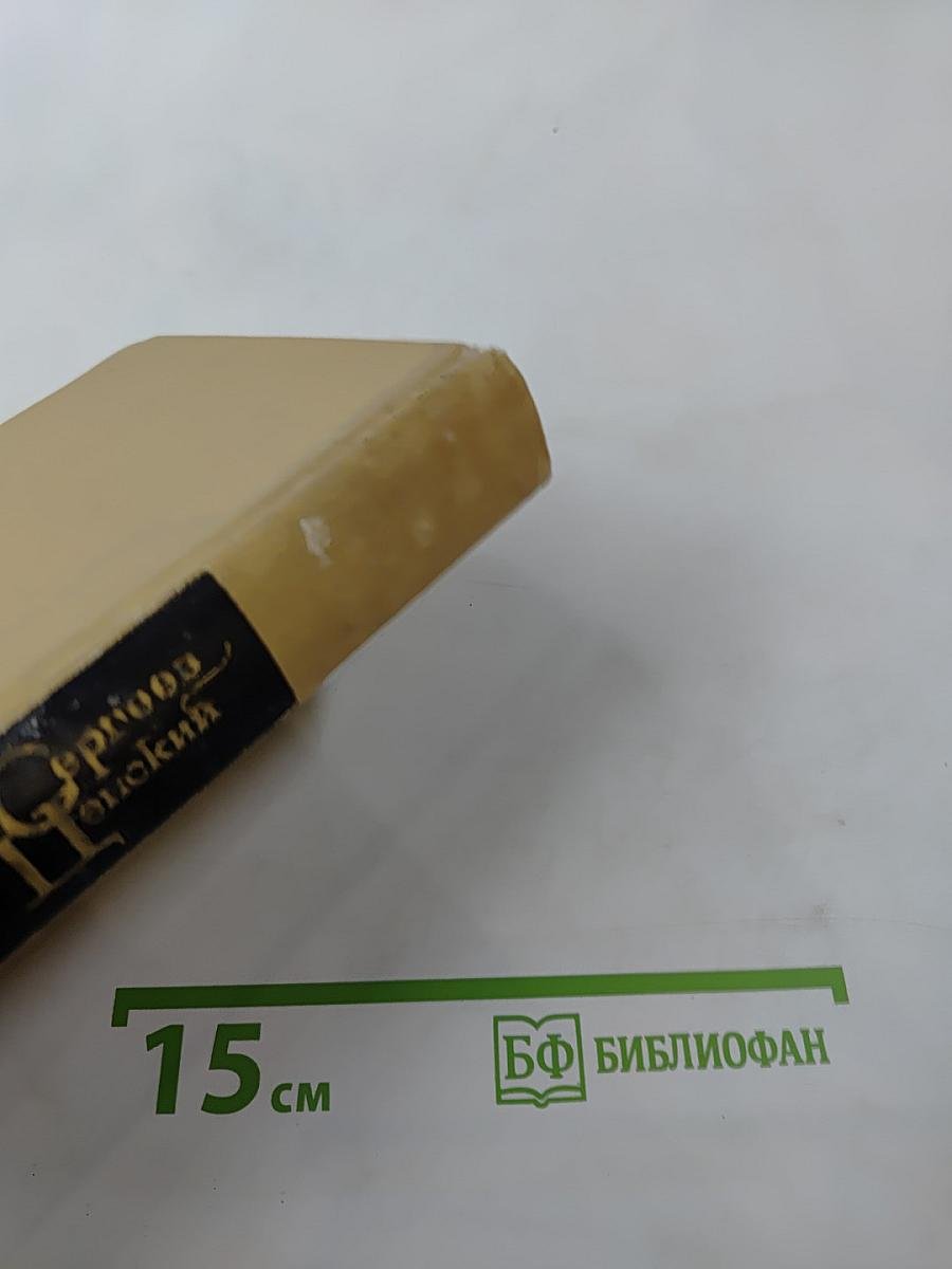 Собрание сочинений в двенадцати томах. Том 11