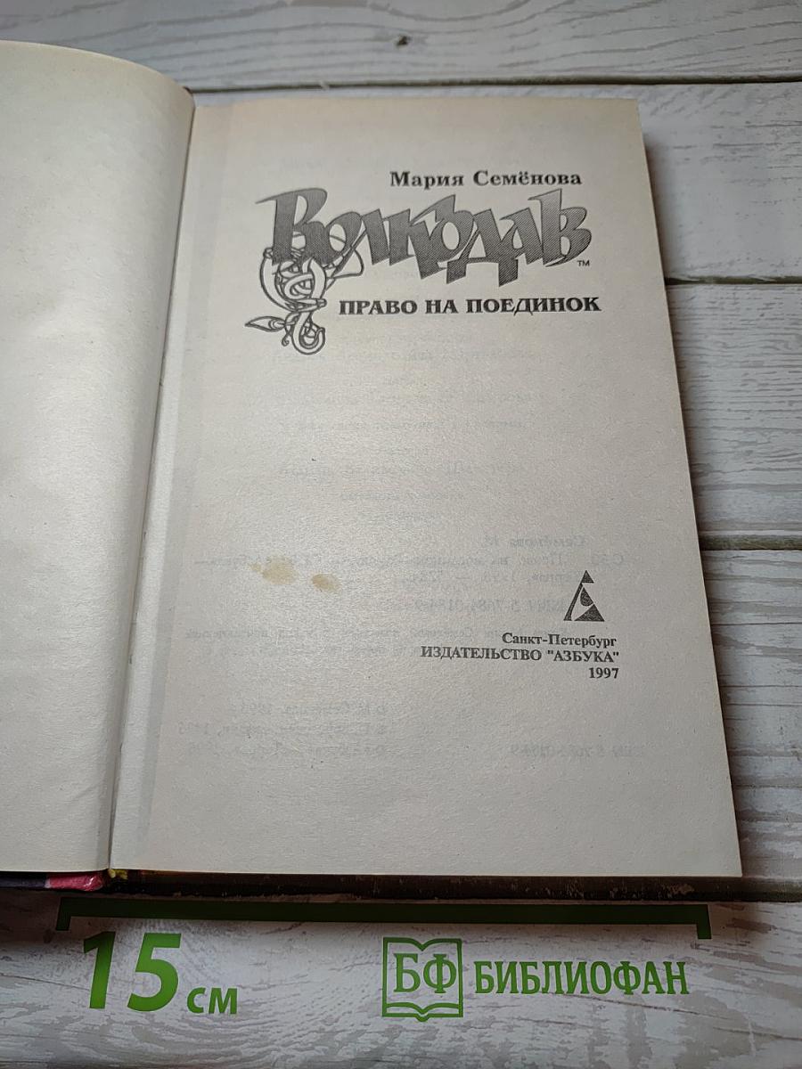 Волкодав. Право на поединок