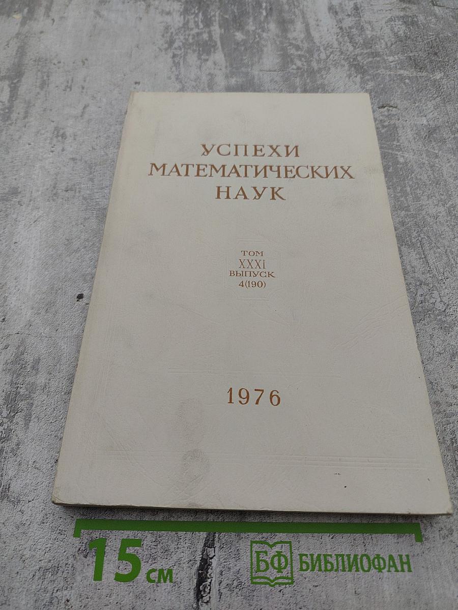 Успехи математических наук. Том XXXI. Выпуск 4(190)