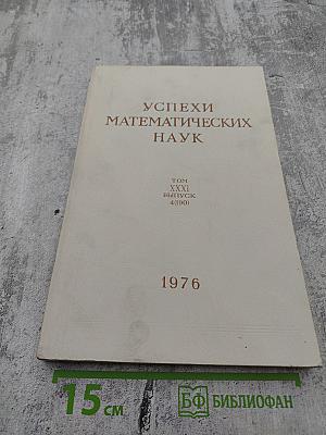 Успехи математических наук. Том XXXI. Выпуск 4(190)
