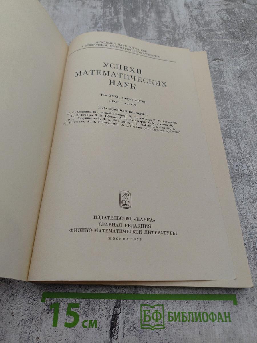 Успехи математических наук. Том XXXI. Выпуск 4(190)
