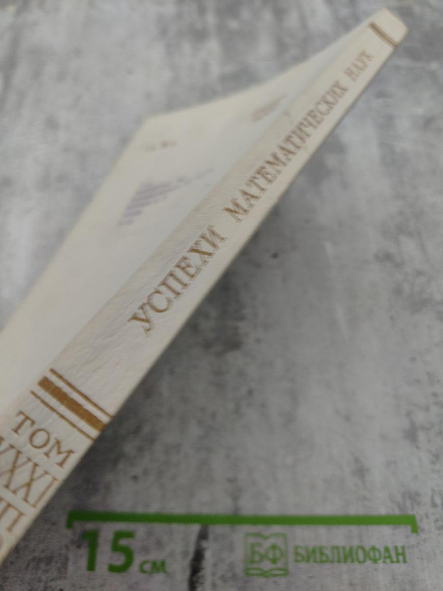 Успехи математических наук. Том XXXI. Выпуск 4(190)