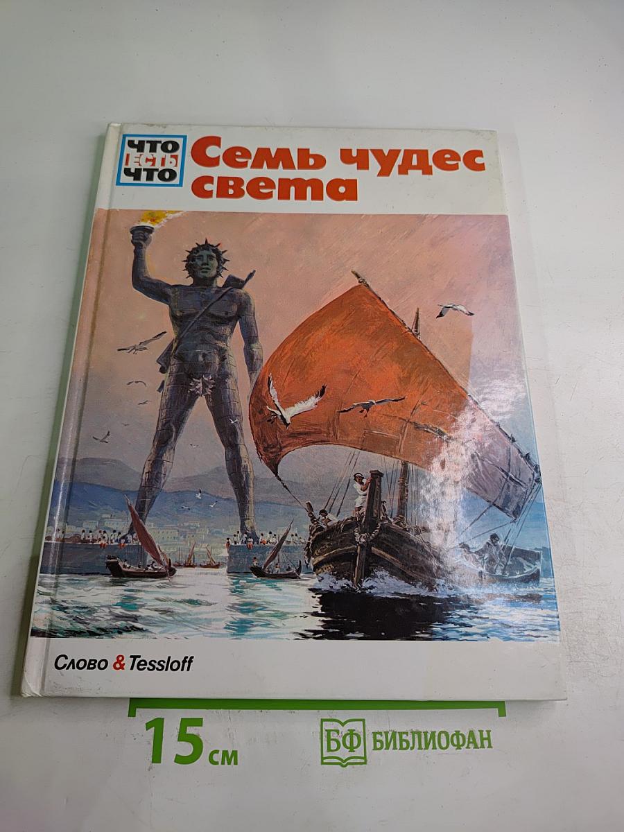 Семь чудес света