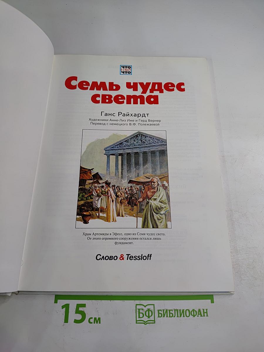 Семь чудес света