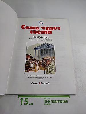 Семь чудес света