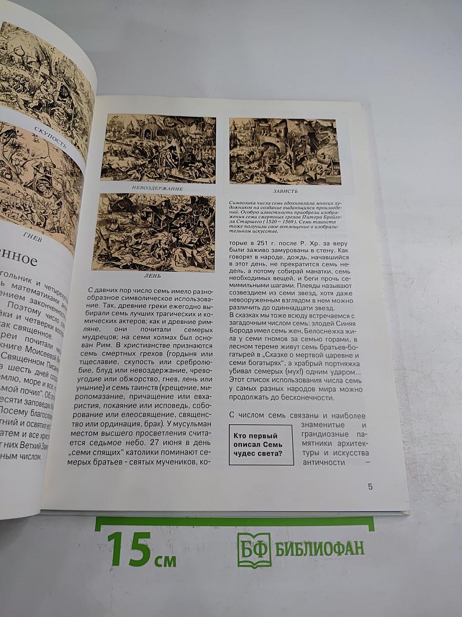 Семь чудес света