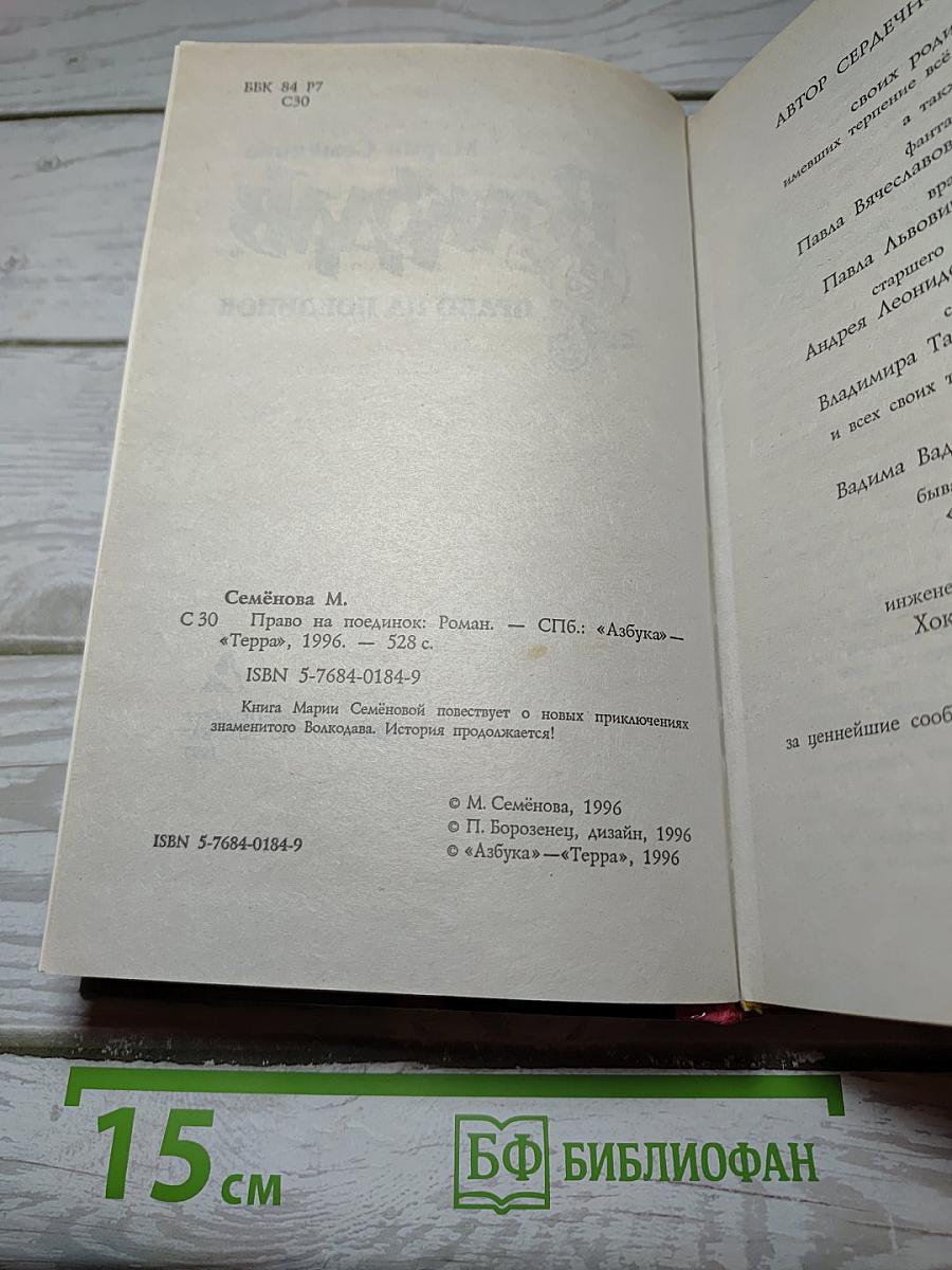 Волкодав. Право на поединок