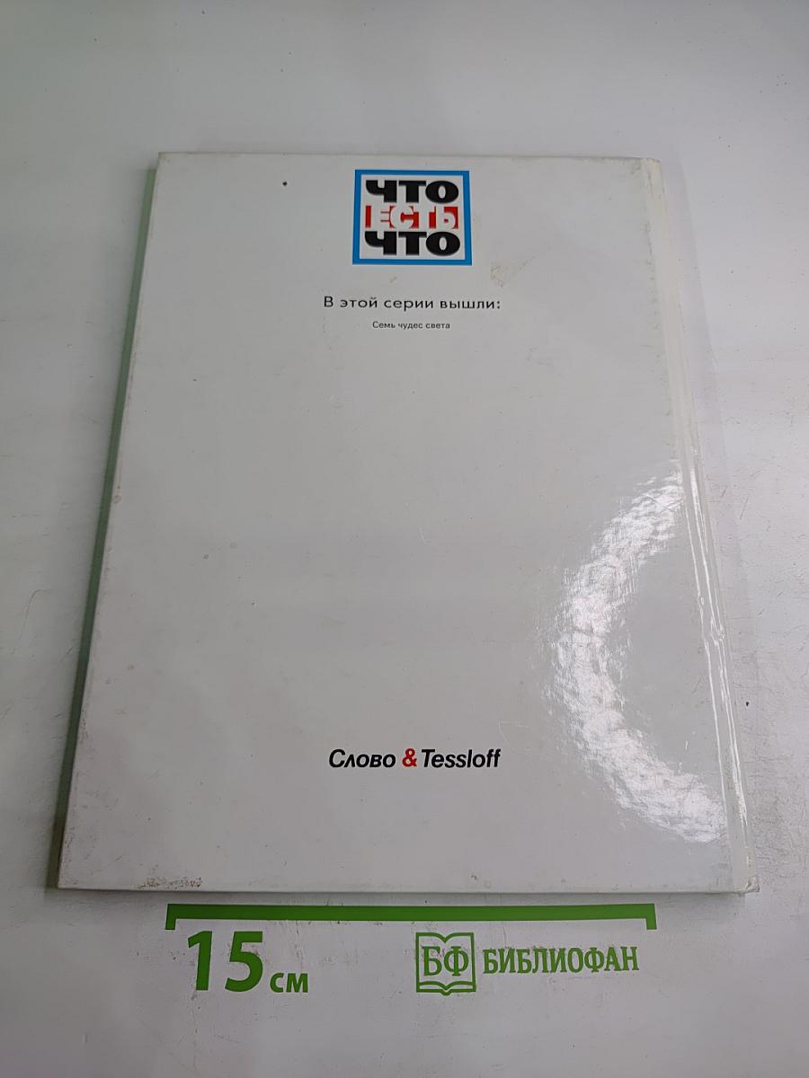 Семь чудес света