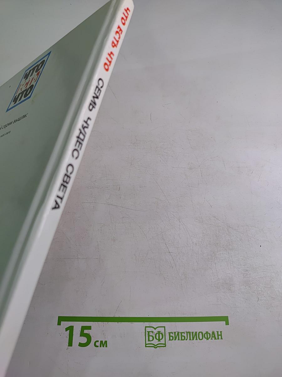 Семь чудес света