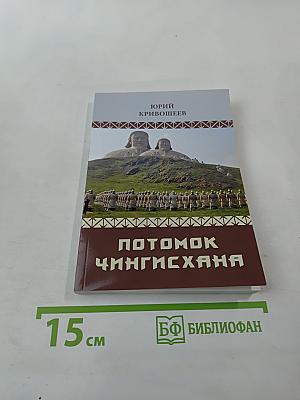 Потомок Чингисхана: 30 новых рассказов