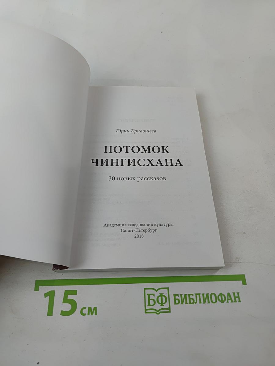Потомок Чингисхана: 30 новых рассказов