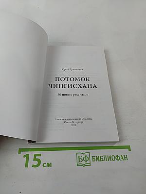 Потомок Чингисхана: 30 новых рассказов