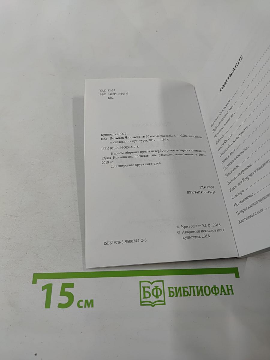 Потомок Чингисхана: 30 новых рассказов