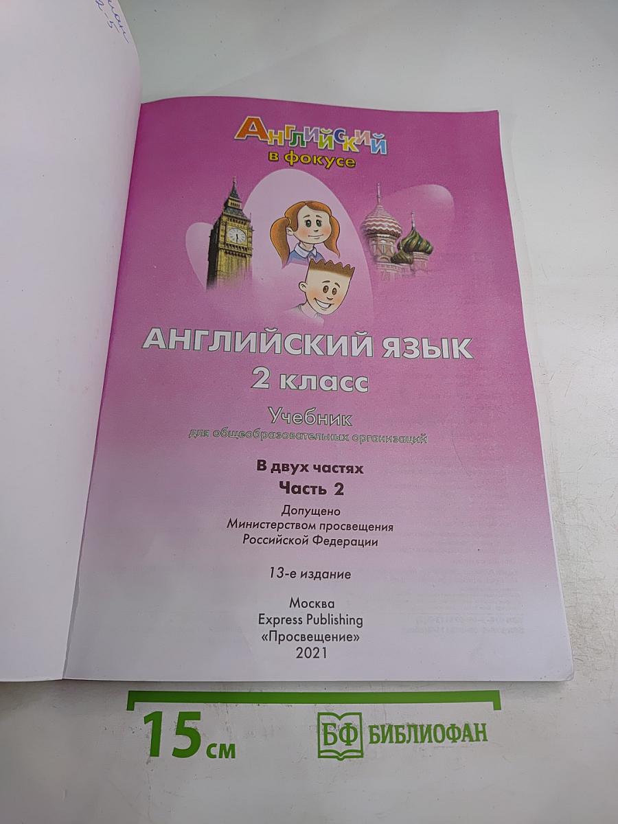 Английский язык 2 класс Учебник Часть 2