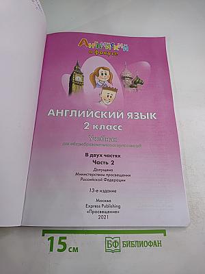 Английский язык 2 класс Учебник Часть 2