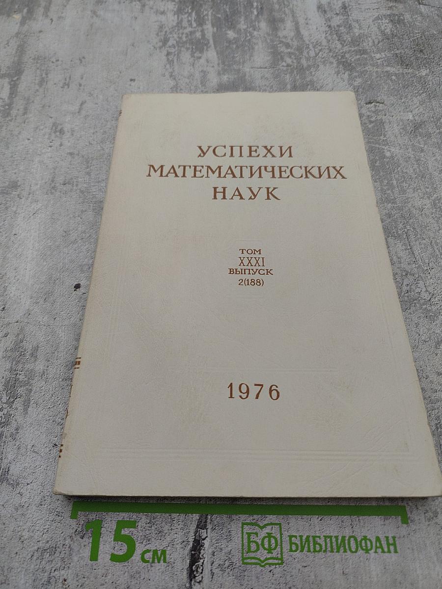 Успехи математических наук. Том XXXI, выпуск 2(188)