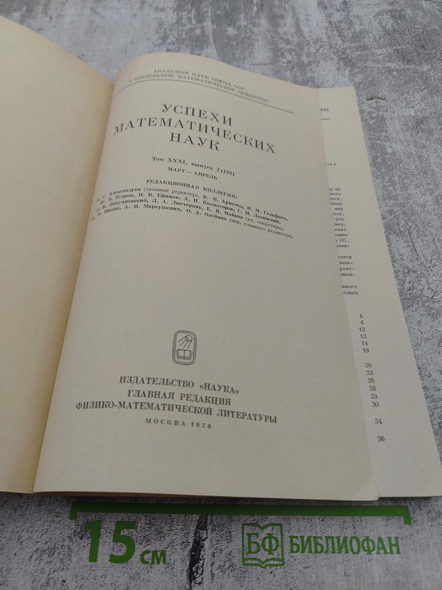 Успехи математических наук. Том XXXI, выпуск 2(188)